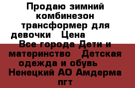 Продаю зимний комбинезон трансформер для девочки › Цена ­ 1 000 - Все города Дети и материнство » Детская одежда и обувь   . Ненецкий АО,Амдерма пгт